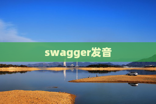 swagger发音 swagger发音